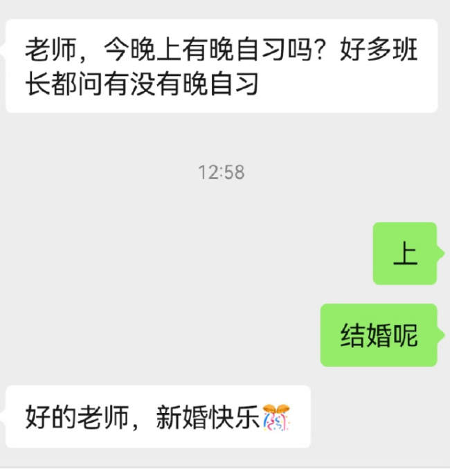 辅导员结婚还在回学生消息！