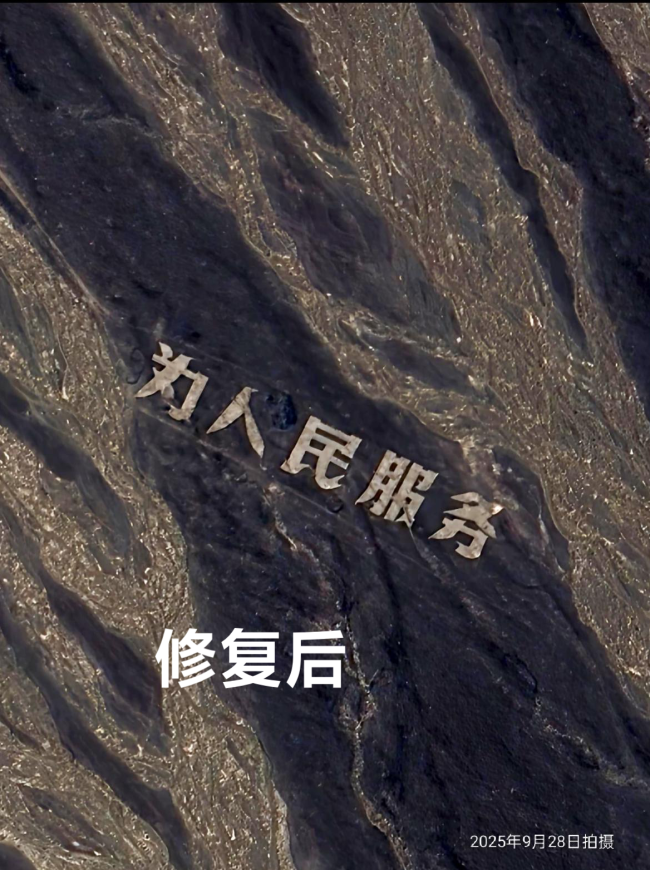 博主修复戈壁滩“为人民服务”大字！