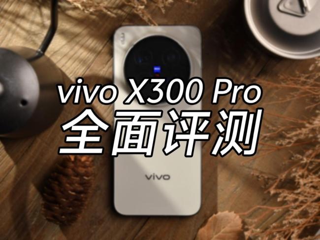 vivo X300 Pro全面评测