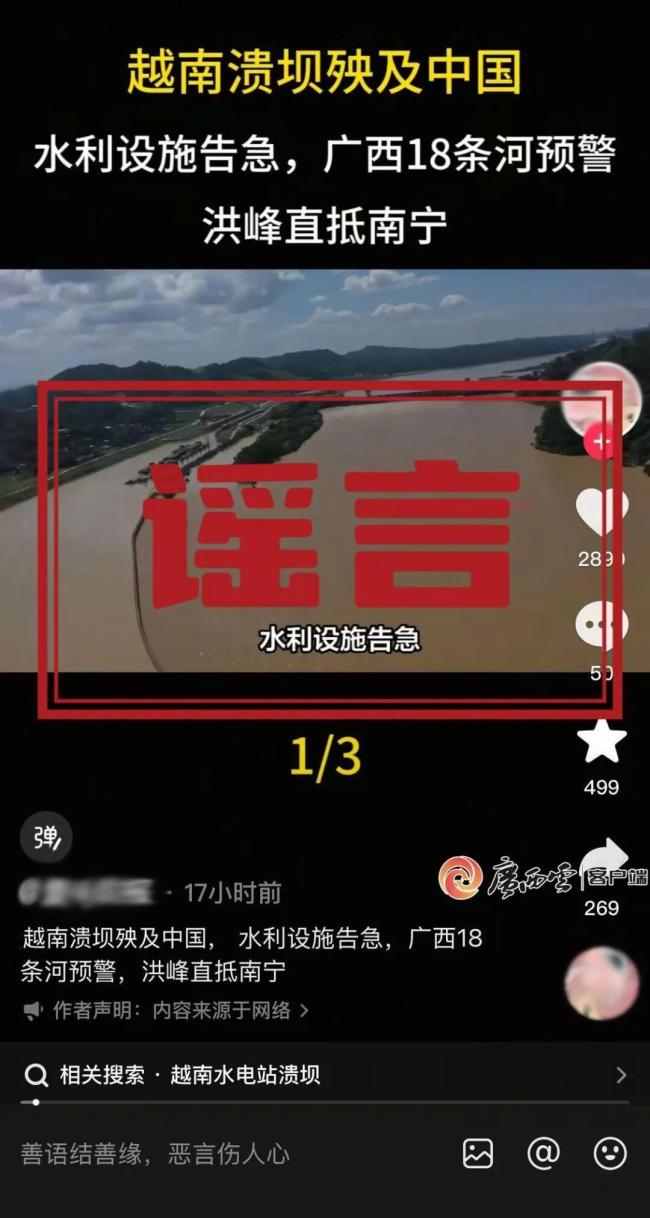 辟谣越南泄洪致广西多地被淹