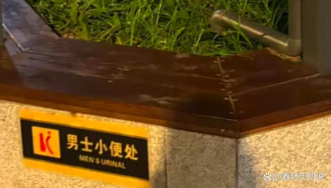 武汉一公厕旁花坛被贴上男士小便处