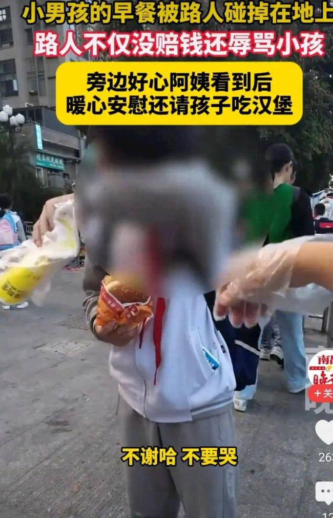 小孩哥早餐被路人碰掉还遭辱骂，路边阿姨请他吃汉堡