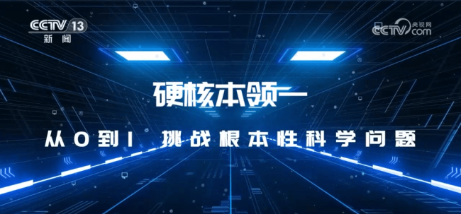 大科学装置有三大“硬核”本领 推动科技与民生进步