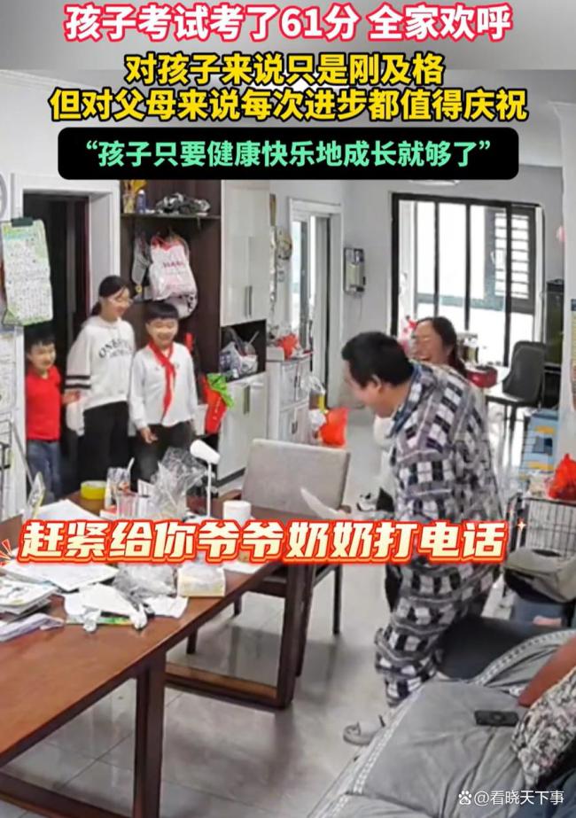 儿子考61分全家沸腾下馆子庆祝 进步比分数更重要
