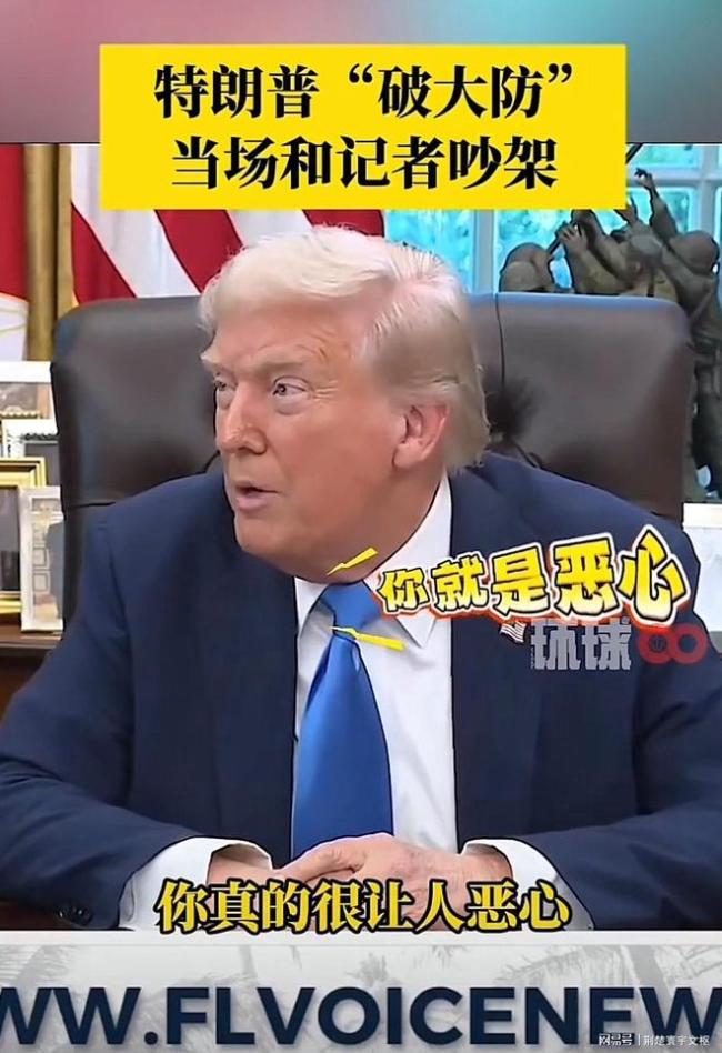 特朗普“破大防”后骂记者恶心 执政压力下的情绪爆发