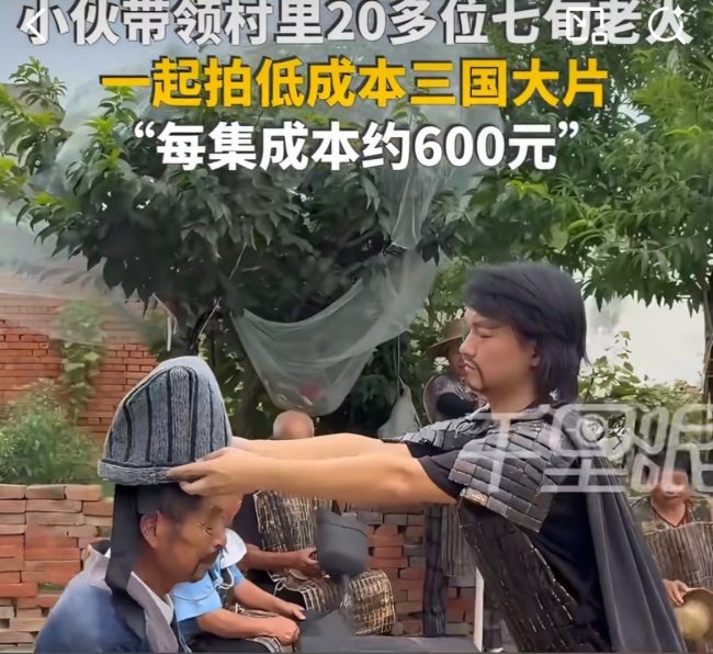 小伙带着村里留守老人拍三国短剧 农村里的低成本大片梦