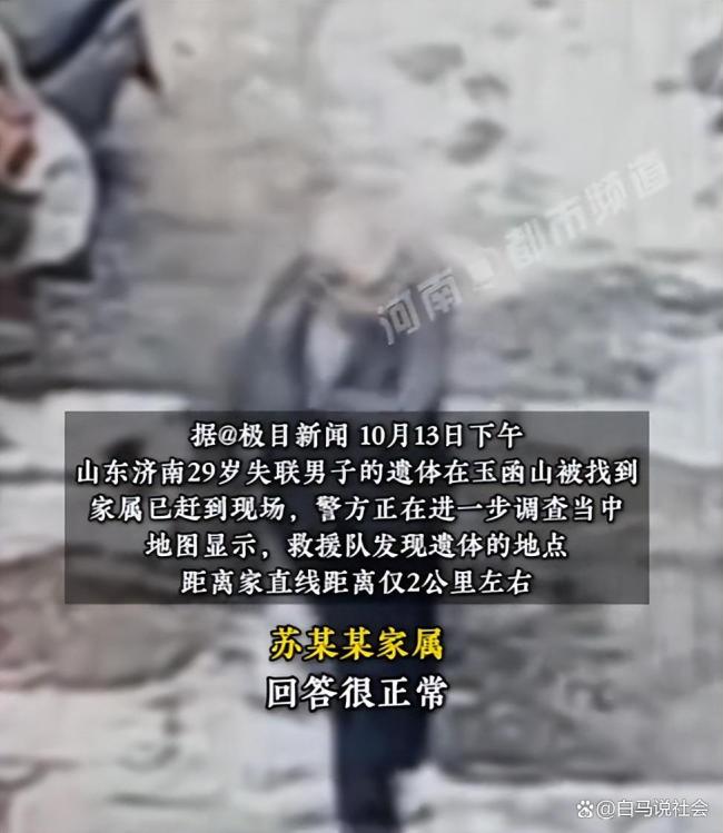 济南29岁失联男子离世 家庭摩擦成悲剧诱因