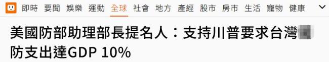 美施压台提高防务预算 不给台留活路