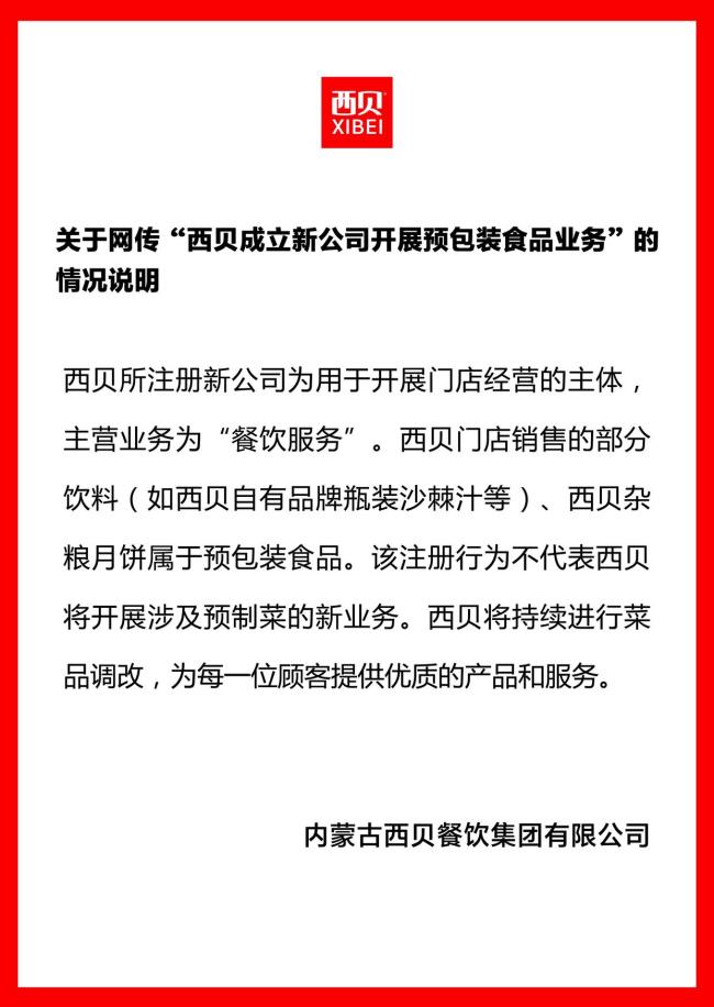 西贝否认开展预制菜业务 新公司主营餐饮服务