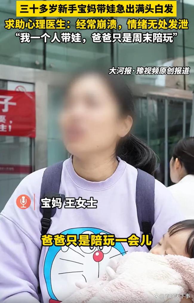 新手宝妈带娃急出白发求助心理医生 情绪无处释放成压力