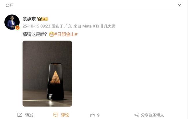 余承东曝光的华为新品你猜是啥 神秘产品引热议