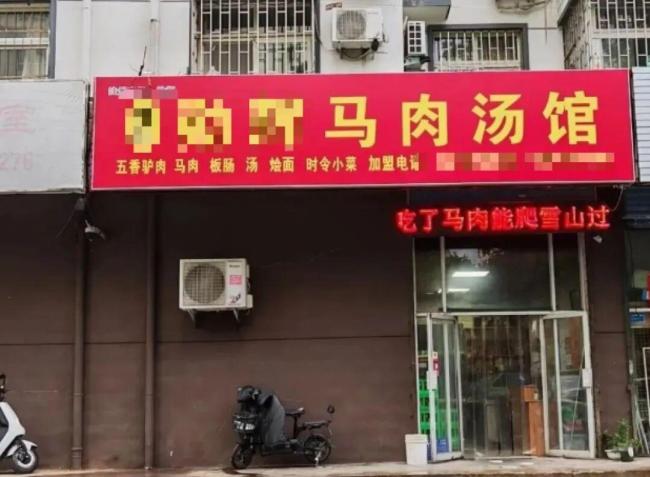 河南多家驴肉汤店卖马肉 成本上涨催生新选择