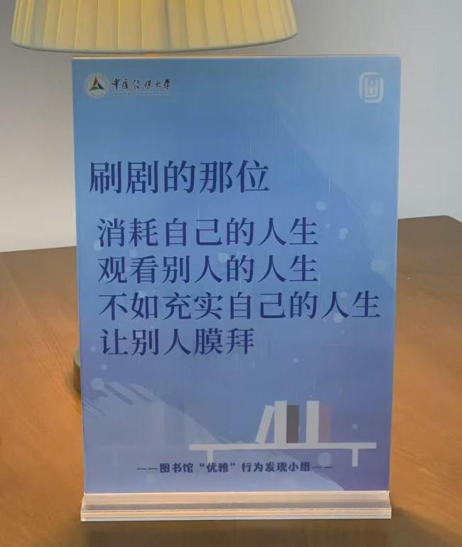 中国传媒大学图书馆“硬核”标语引关注 幽默提醒惹争议