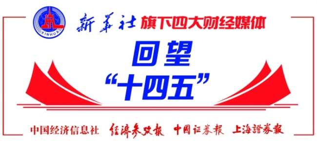 数览大国金融“十四五”答卷
