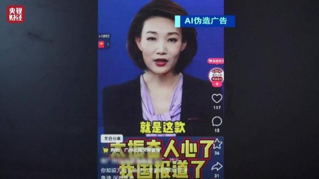 央视主持假AI卖货。官方报告：首例AI虚假广告案