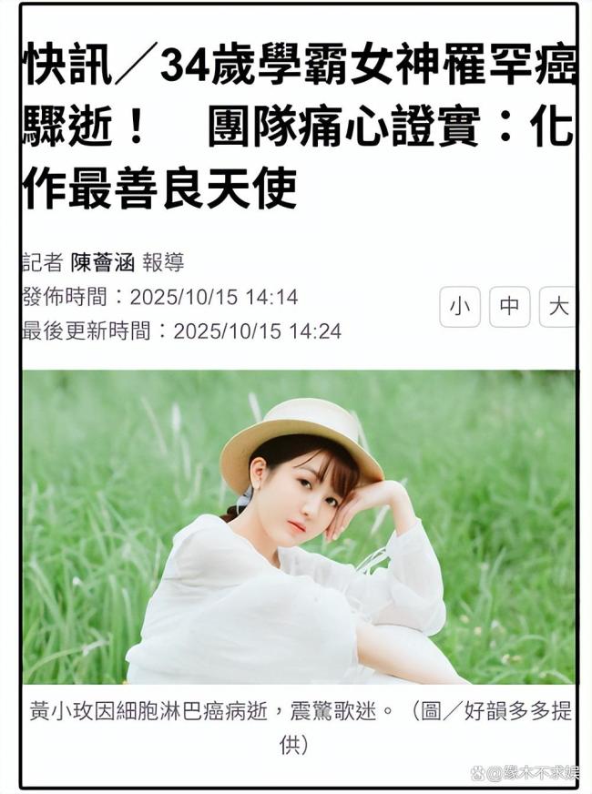 歌手黄小玫去世 上月露面无异样