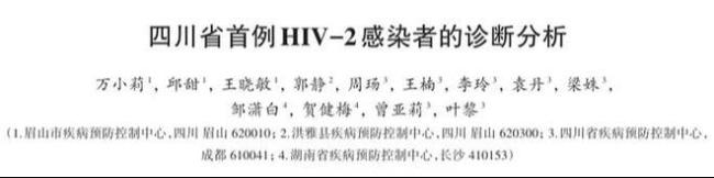 四川省发现首例HIV-2女感染者 一名男性艾滋病患者死前一个月，与其接触过