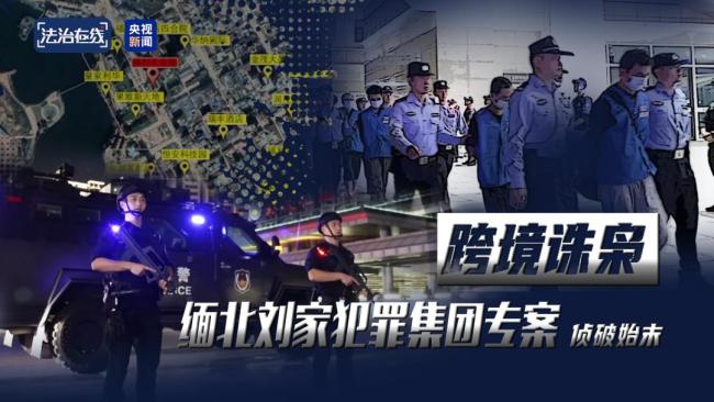 缅北果敢刘家豢养500人刑警队 犯罪集团案件被提起公诉