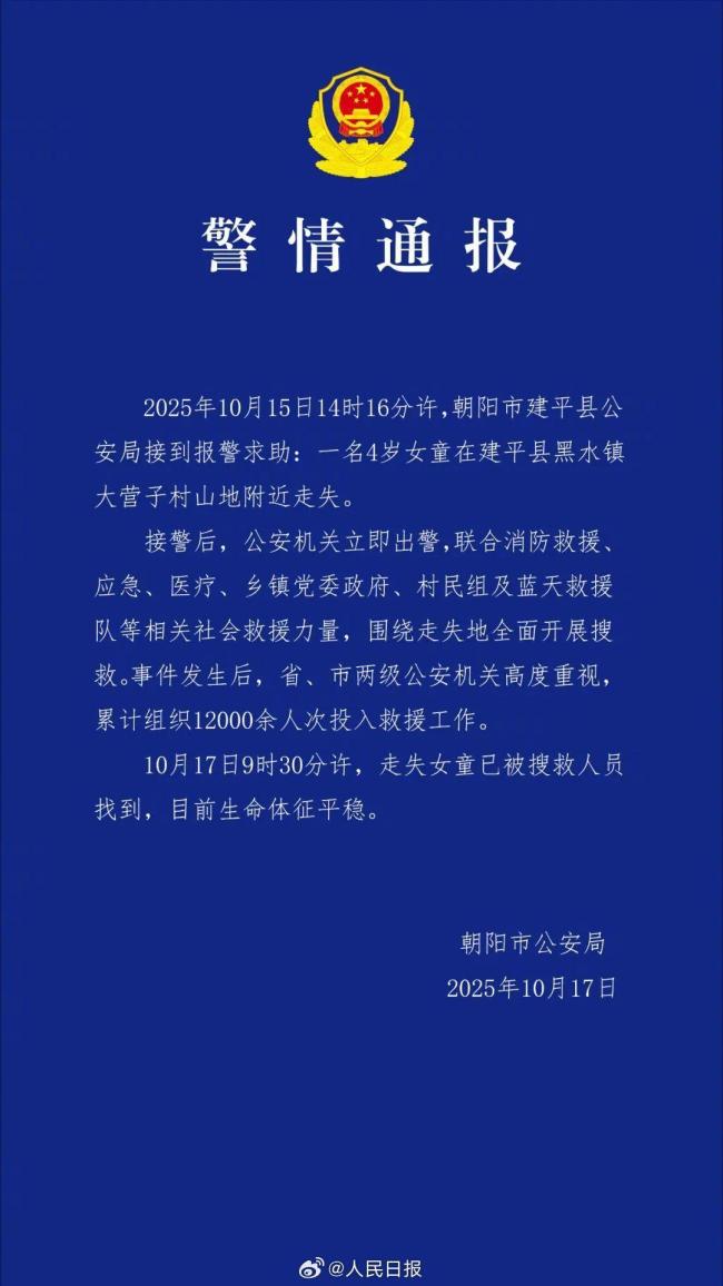 4岁失联女童体征很好 已被成功找到