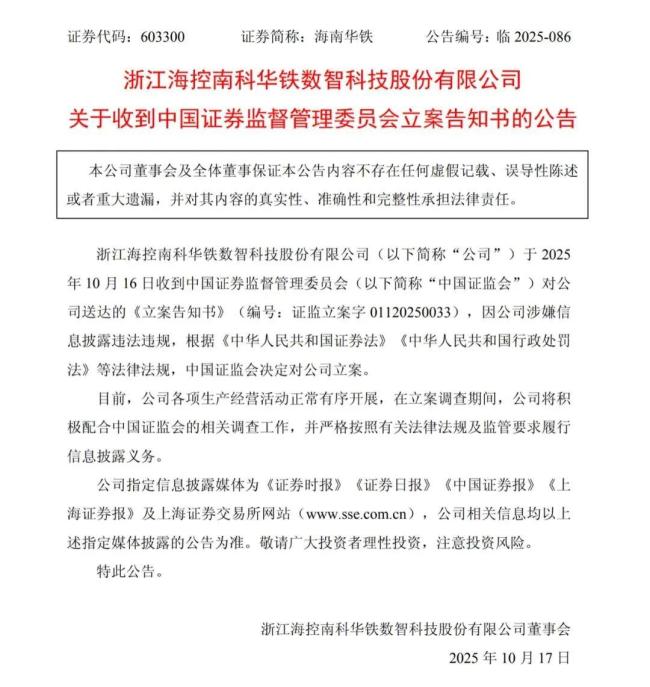 海南华铁被证监会立案调查