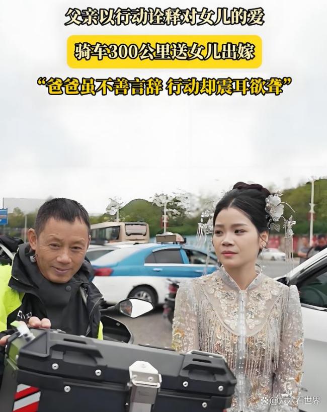 父亲送女儿出嫁时泪崩 摩托车上的父爱旅程