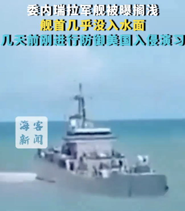 委内瑞拉军舰被曝搁浅