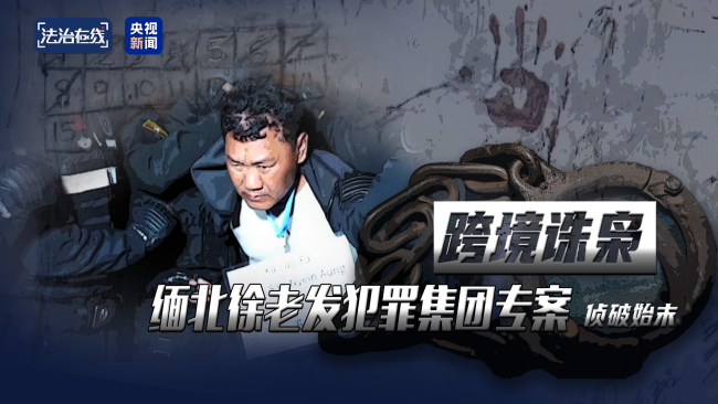手段残忍!缅北果敢“新兴势力”徐老发案细节曝光