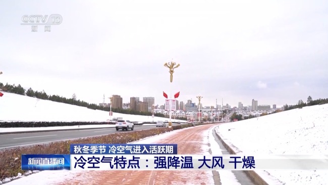 冷冷冷!我国自北向南将先后迎来“速冻式”降温