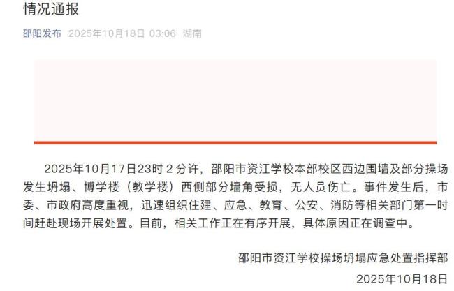 湖南某学校操场坍塌事件，无人伤亡幸运脱险