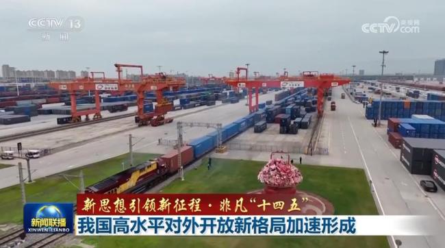 【新思想引领新征程·非凡“十四五”】我国高水平对外开放新格局加速形成