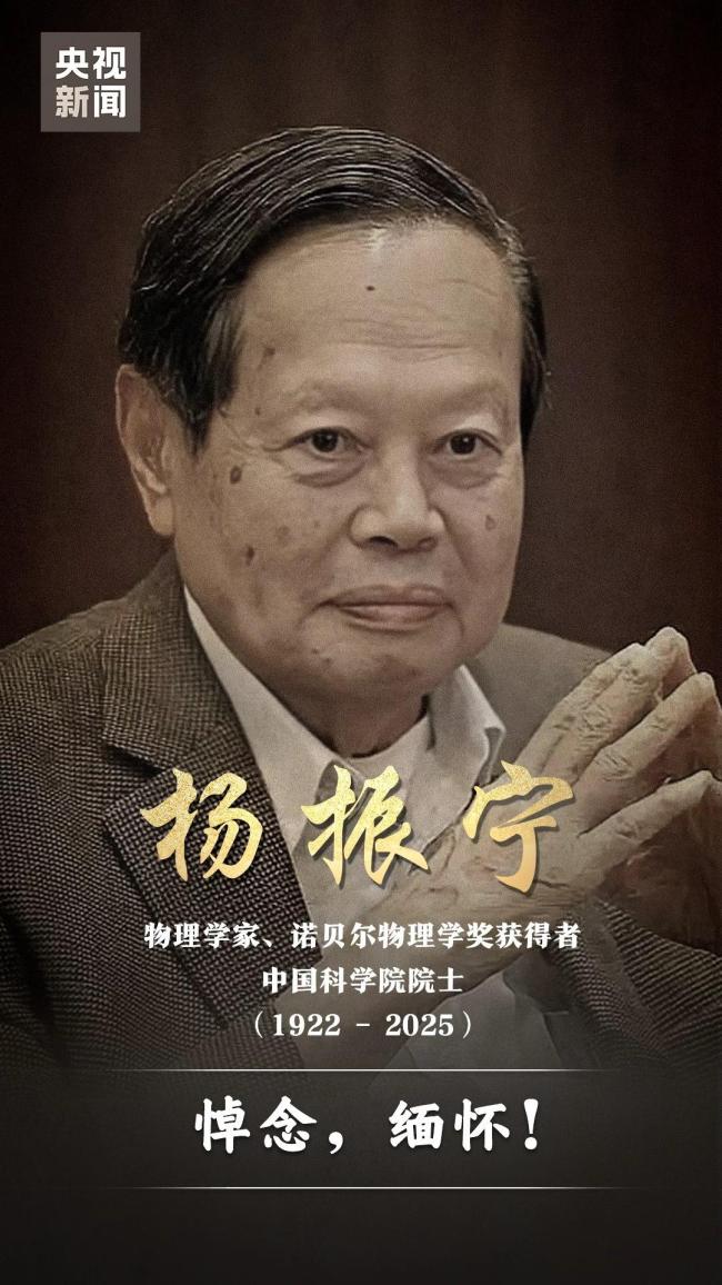 杨振宁享年103岁 不朽传奇永恒回响