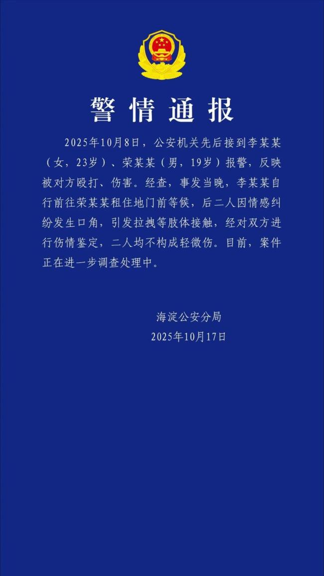 北京警方通报荣梓杉李禹熹纠纷