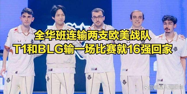 BLG再输回家 夺冠梦碎疑无路