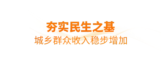 時政微觀察丨非凡“十四五”，民生答卷有厚度更有溫度