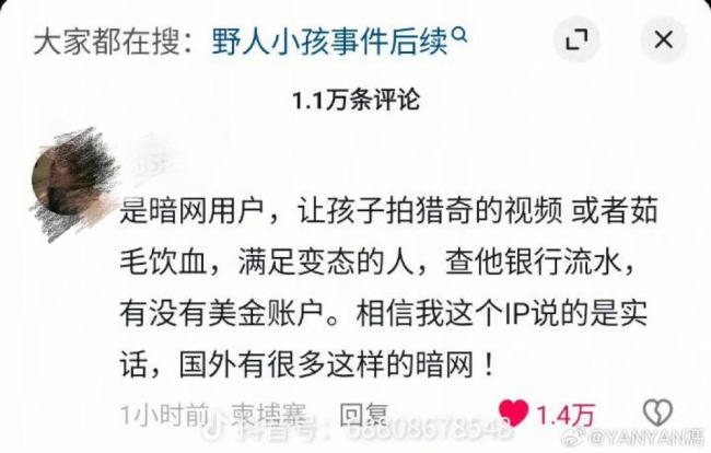 野人孩子父母正被调查是否违法 收入来源成谜引发公众质疑