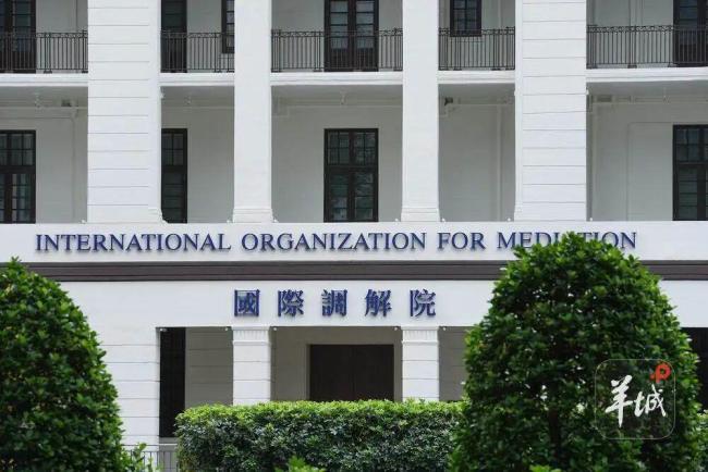 国际调解院正式成立