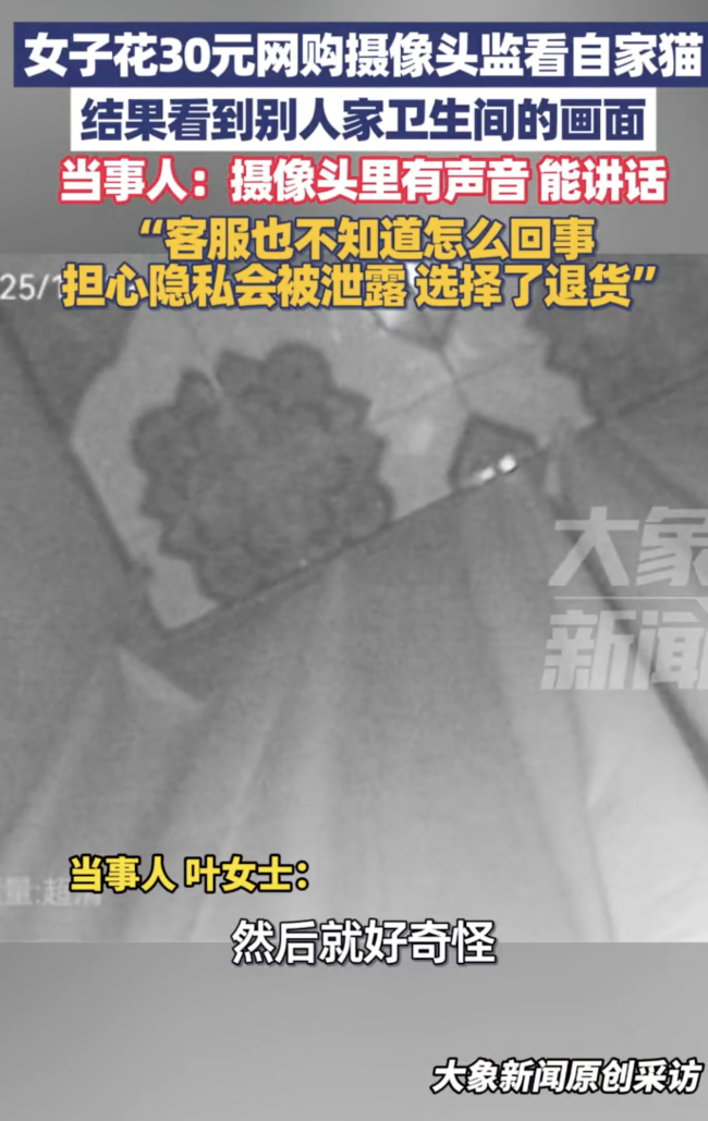 女子网购摄像头却看到别人家画面：客服也不知道怎么回事中国股票配资网平台