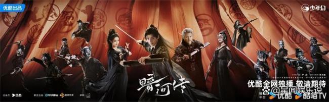 《暗河传》豪华阵容颠覆想象，龚俊领衔带你重新入江湖 揭秘暗河刺客世界