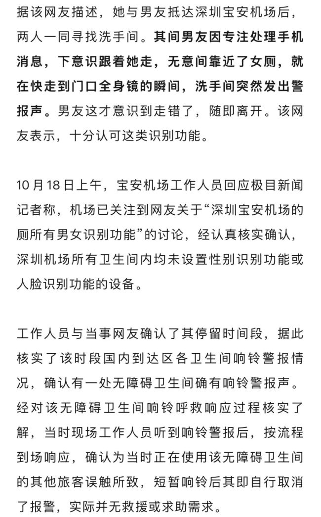 机场回应洗手间带男女识别功能 纯属巧合警报响起