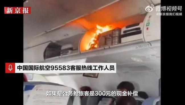 国航客机充电宝自燃事件，乘客获补偿感激生还