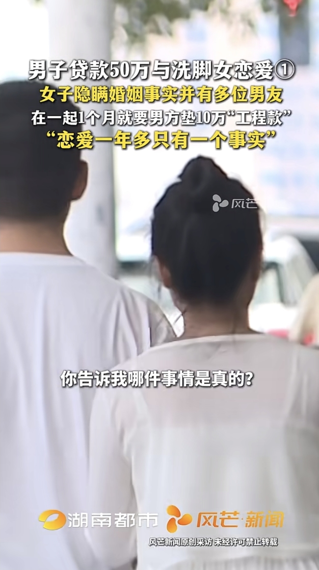 男子贷款与洗脚女恋爱后发现有多老公 网友:哥们,你是真勇