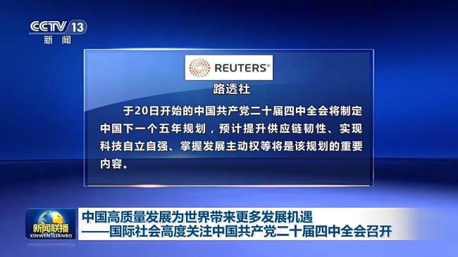 中国高质量发展为世界带来更多发展机遇——国际社会高度关注四中全会召开