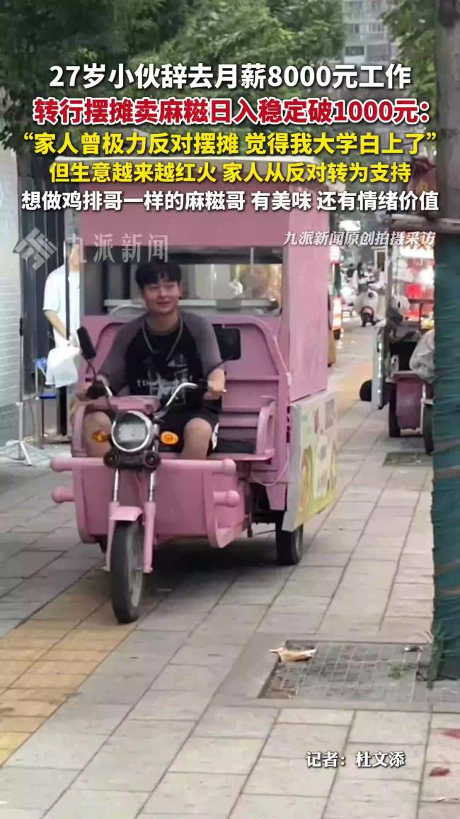 小伙辞去月薪8千工作摆摊日入破千！摆摊卖麻糍向鸡排哥一样