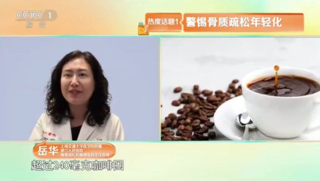 年輕人你的骨頭可能正在悄悄變脆！25歲女生過量喝咖啡熬夜致骨質(zhì)疏松