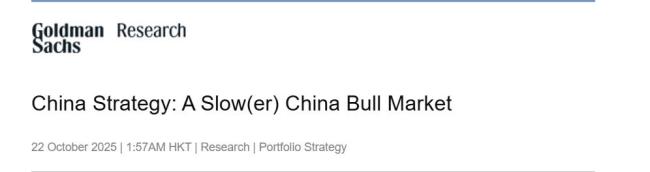如何解读高盛称A股应“逢低买入”
