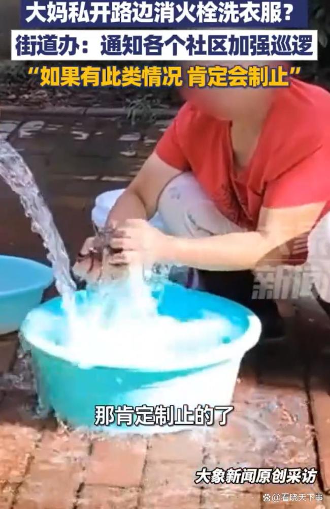 大妈打开消防栓洗衣服 公共资源岂能私用