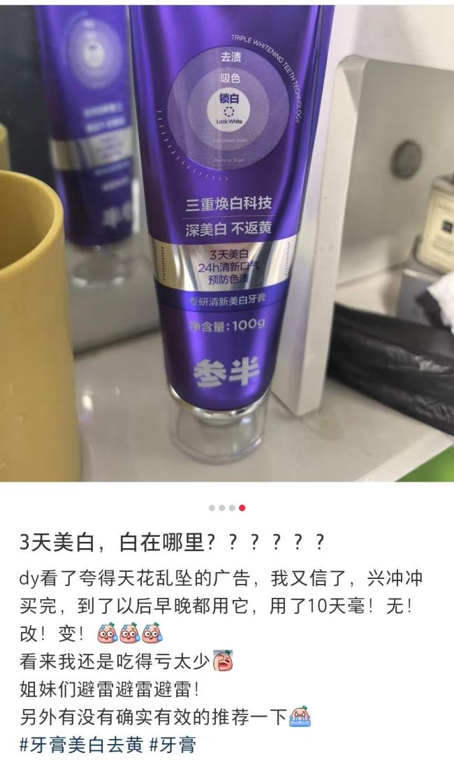 网红参半牙膏的美白神话，要破灭了？ 效果争议不断