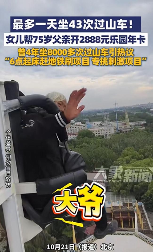 女兒幫75歲父親辦游樂園年卡 硬核玩家樂享刺激