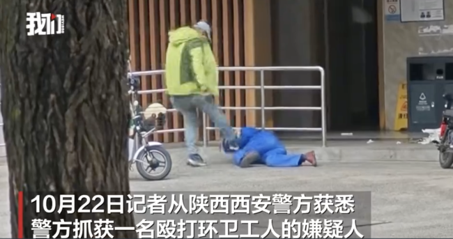西安一男子倒垃圾時(shí)毆打3名環(huán)衛(wèi)工 嫌疑人被采取強(qiáng)制措施