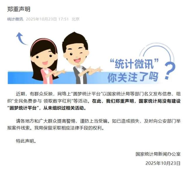 国家统计局郑重声明：没有建设“圆梦统计平台”
